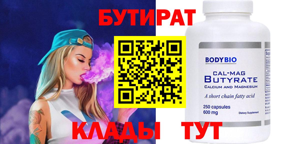 БУТИРАТ 1.4BDO  Вход с VPN  Кудрово 