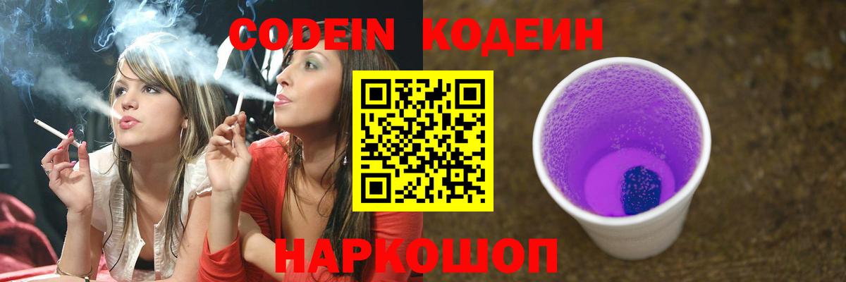 Кудрово  Кодеиновый сироп Lean Purple Drank  Вход с VPN  Codein напиток Lean (лин) 